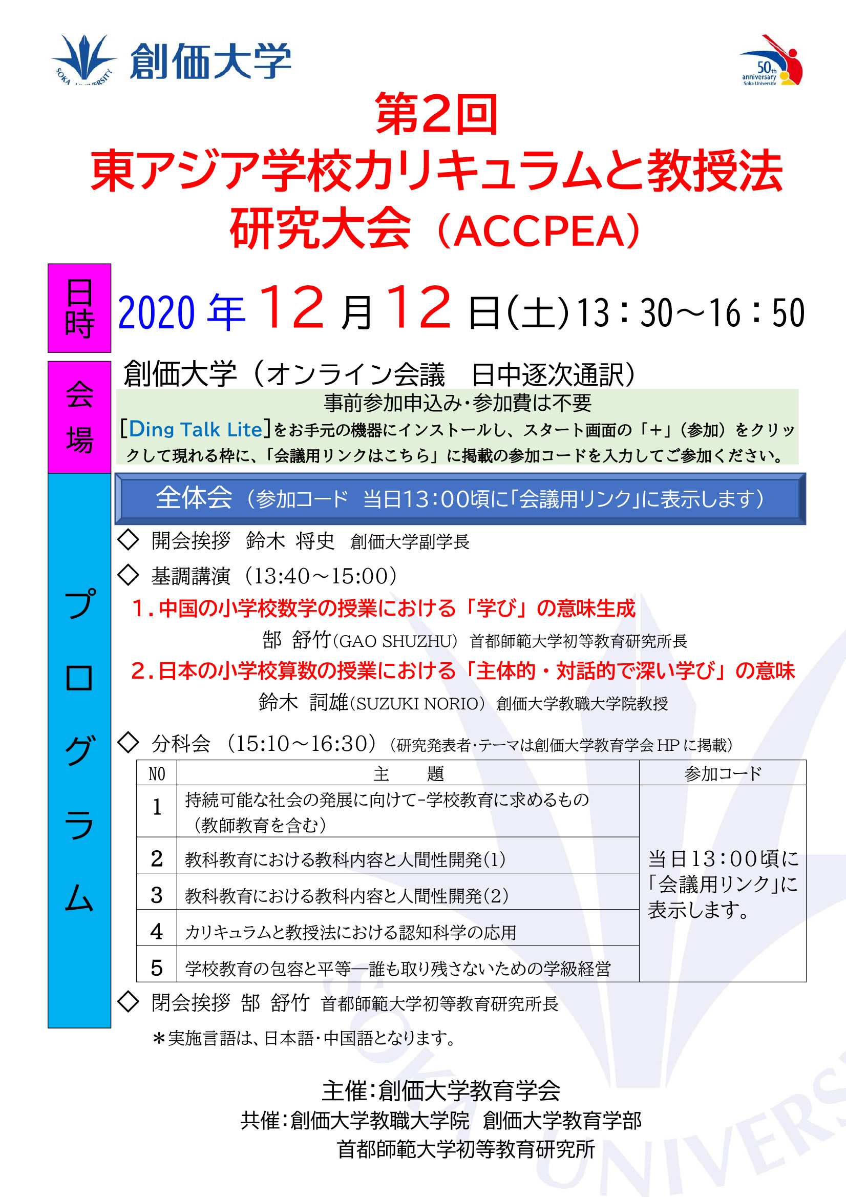 第2回東アジア学校カリキュラムと教授法研究大会（ACCPEA）